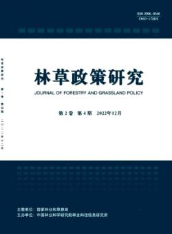 林草政策研究期刊